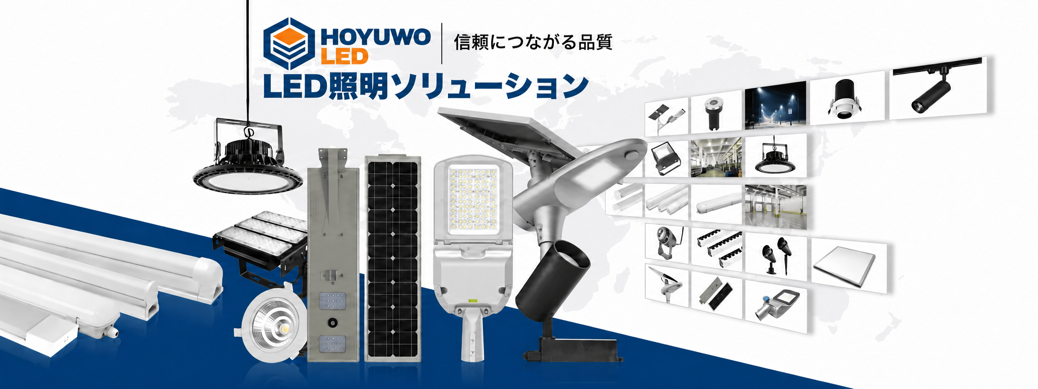 HOYUWO LED照明カタログ
