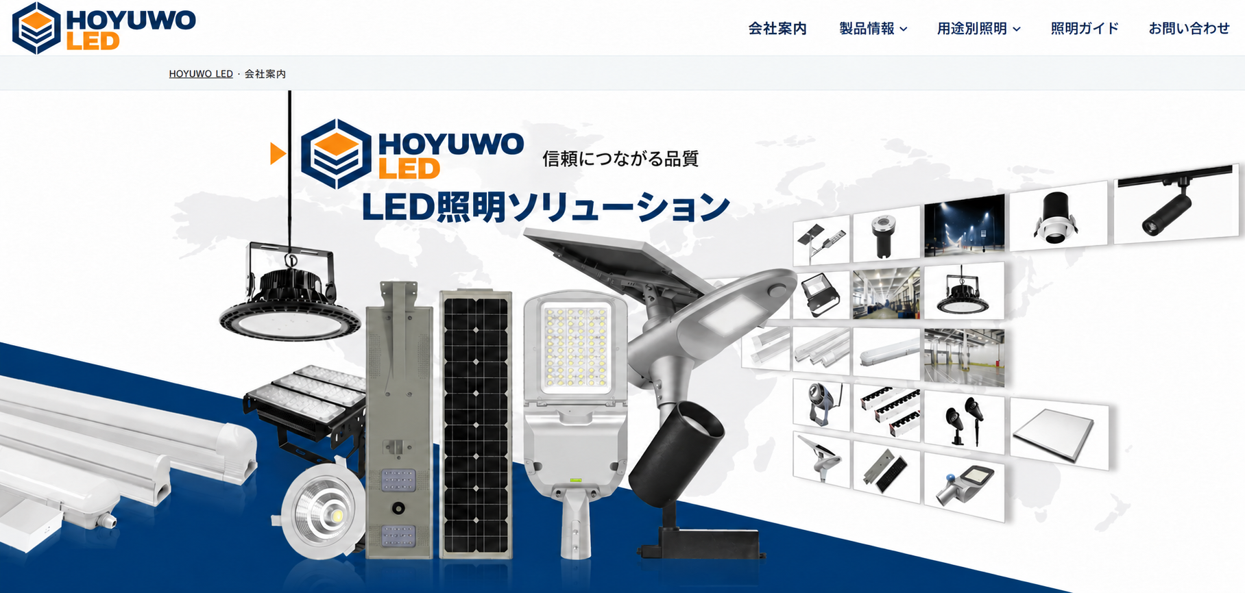 HOYUWO LED・LED照明の提案