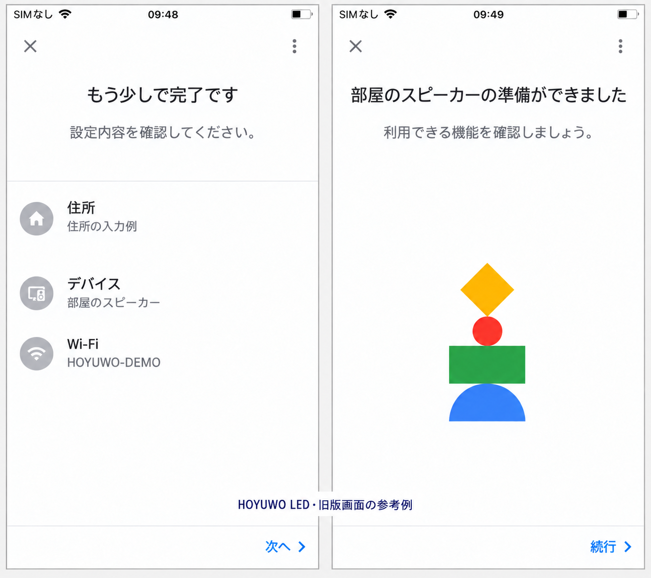 Google Home設定の確認・完了を示す旧画面