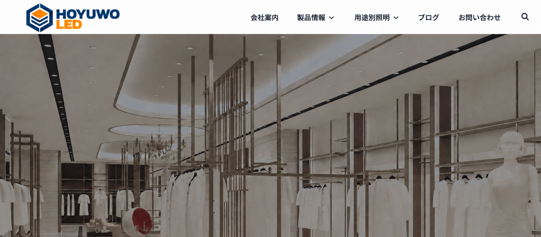 HOYUWO LED・業務用照明